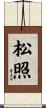 松照 Scroll