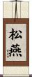 松燕 Scroll