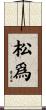 松爲 Scroll