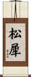 松犀 Scroll