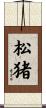 松猪 Scroll
