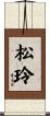 松玲 Scroll