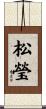 松瑩 Scroll