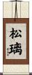 松璃 Scroll
