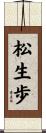 松生歩 Scroll
