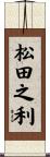 松田之利 Scroll