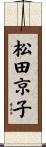 松田京子 Scroll