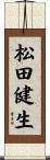 松田健生 Scroll