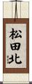 松田北 Scroll