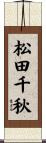 松田千秋 Scroll