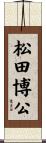 松田博公 Scroll