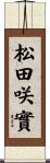 松田咲實 Scroll