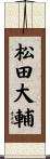 松田大輔 Scroll