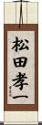 松田孝一 Scroll