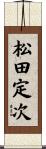 松田定次 Scroll