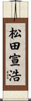 松田宣浩 Scroll