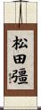 松田彊 Scroll