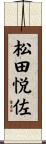 松田悦佐 Scroll