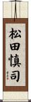 松田慎司 Scroll