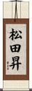 松田昇 Scroll