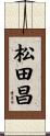 松田昌 Scroll