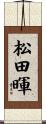 松田暉 Scroll