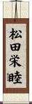 松田栄睦 Scroll