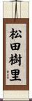松田樹里 Scroll