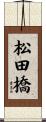 松田橋 Scroll