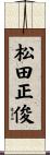 松田正俊 Scroll