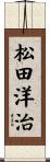 松田洋治 Scroll