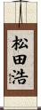 松田浩 Scroll