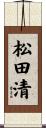 松田清 Scroll