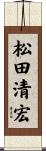 松田清宏 Scroll