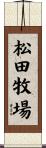 松田牧場 Scroll