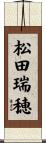 松田瑞穂 Scroll
