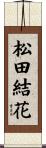 松田結花 Scroll
