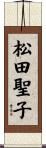 松田聖子 Scroll