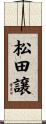 松田譲 Scroll