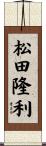 松田隆利 Scroll
