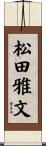 松田雅文 Scroll
