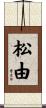 松由 Scroll