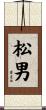 松男 Scroll