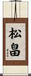 松畠 Scroll