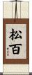 松百 Scroll