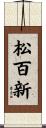 松百新 Scroll