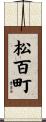 松百町 Scroll