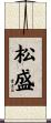 松盛 Scroll