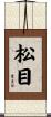 松目 Scroll