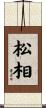 松相 Scroll